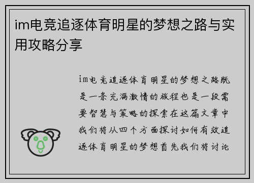 im电竞追逐体育明星的梦想之路与实用攻略分享