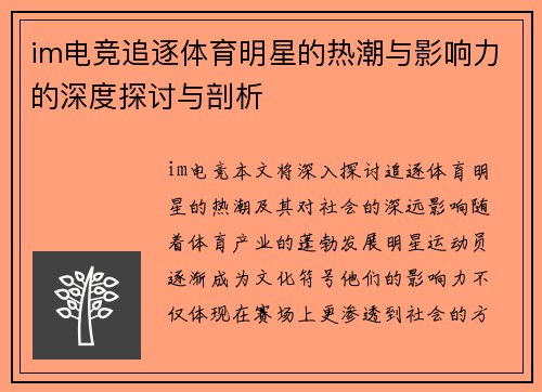 im电竞追逐体育明星的热潮与影响力的深度探讨与剖析