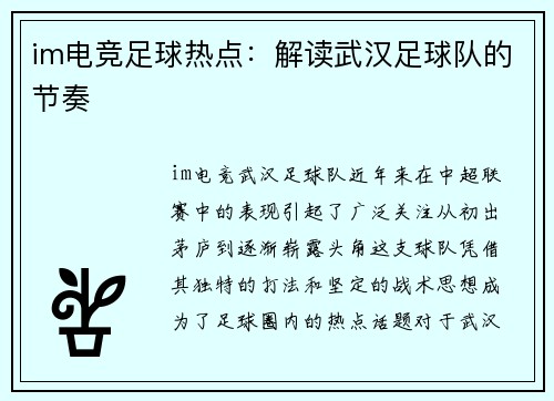 im电竞足球热点：解读武汉足球队的节奏
