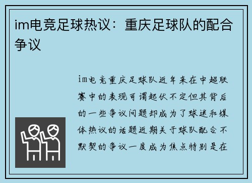 im电竞足球热议：重庆足球队的配合争议