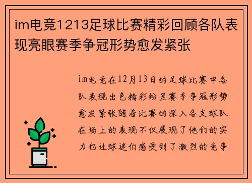 im电竞1213足球比赛精彩回顾各队表现亮眼赛季争冠形势愈发紧张