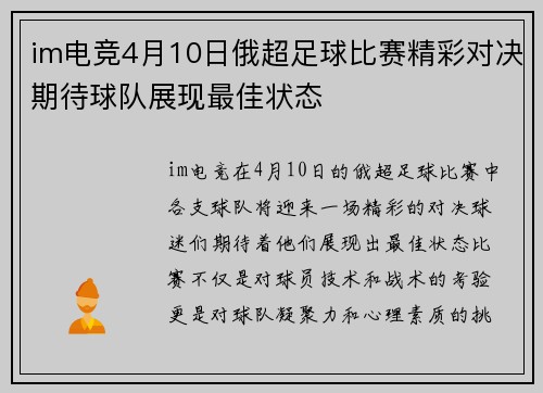 im电竞4月10日俄超足球比赛精彩对决期待球队展现最佳状态