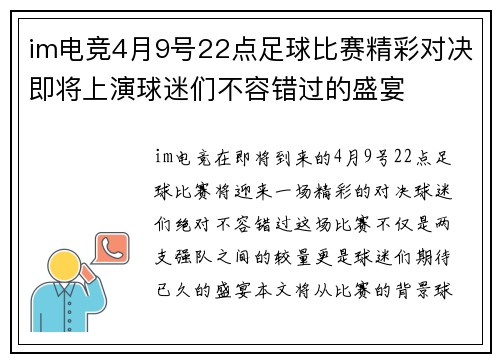 im电竞4月9号22点足球比赛精彩对决即将上演球迷们不容错过的盛宴