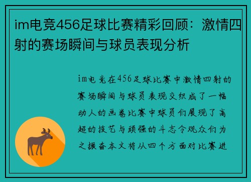 im电竞456足球比赛精彩回顾：激情四射的赛场瞬间与球员表现分析