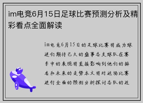im电竞6月15日足球比赛预测分析及精彩看点全面解读