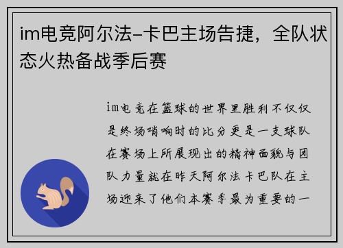 im电竞阿尔法-卡巴主场告捷，全队状态火热备战季后赛