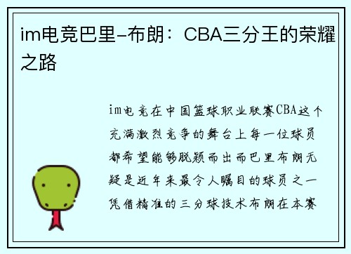 im电竞巴里-布朗：CBA三分王的荣耀之路