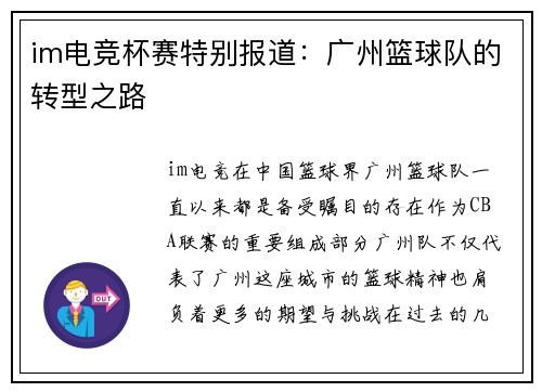 im电竞杯赛特别报道：广州篮球队的转型之路