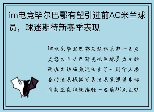 im电竞毕尔巴鄂有望引进前AC米兰球员，球迷期待新赛季表现