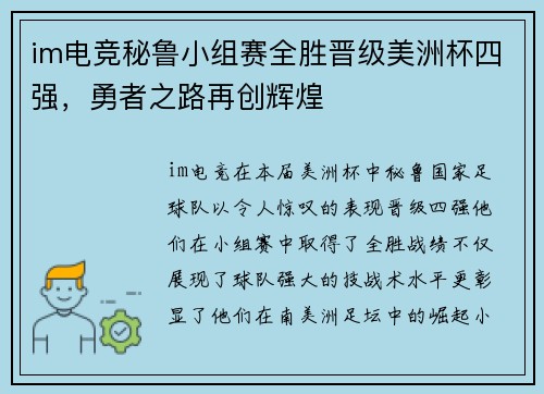 im电竞秘鲁小组赛全胜晋级美洲杯四强，勇者之路再创辉煌