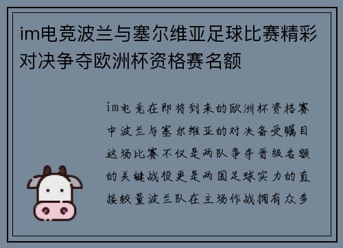 im电竞波兰与塞尔维亚足球比赛精彩对决争夺欧洲杯资格赛名额