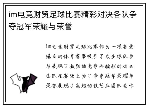 im电竞财贸足球比赛精彩对决各队争夺冠军荣耀与荣誉