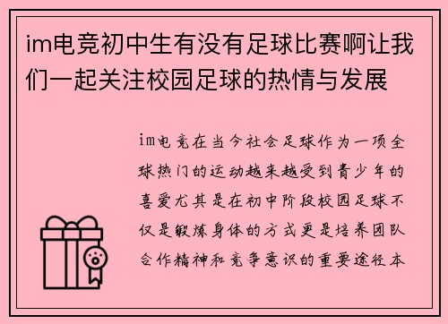 im电竞初中生有没有足球比赛啊让我们一起关注校园足球的热情与发展
