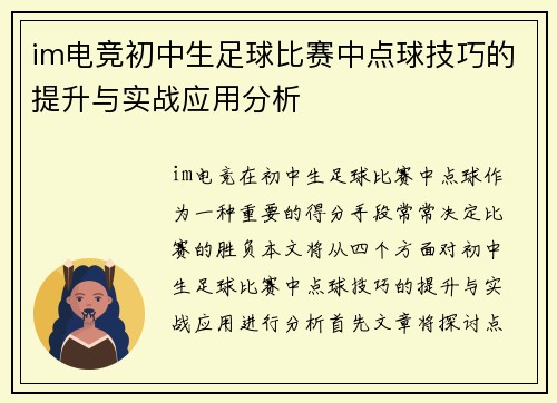 im电竞初中生足球比赛中点球技巧的提升与实战应用分析