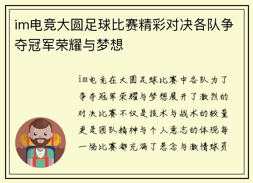 im电竞大圆足球比赛精彩对决各队争夺冠军荣耀与梦想