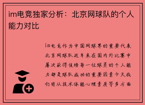 im电竞独家分析：北京网球队的个人能力对比