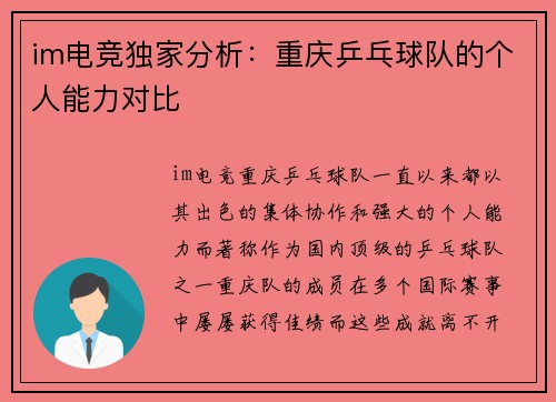 im电竞独家分析：重庆乒乓球队的个人能力对比