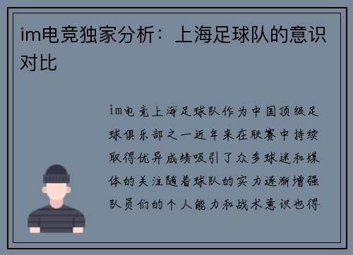 im电竞独家分析：上海足球队的意识对比