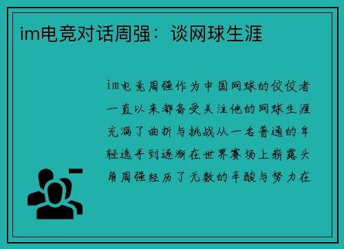 im电竞对话周强：谈网球生涯