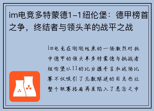 im电竞多特蒙德1-1纽伦堡：德甲榜首之争，终结者与领头羊的战平之战