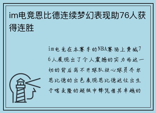 im电竞恩比德连续梦幻表现助76人获得连胜