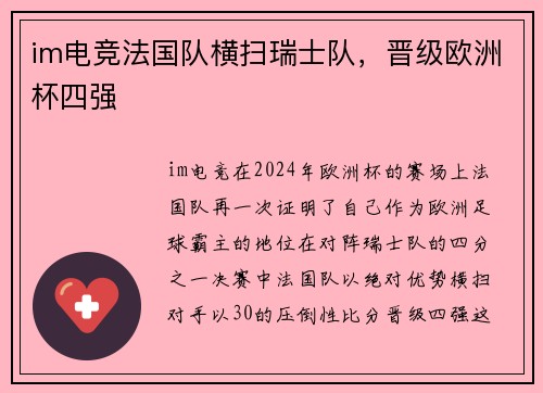 im电竞法国队横扫瑞士队，晋级欧洲杯四强