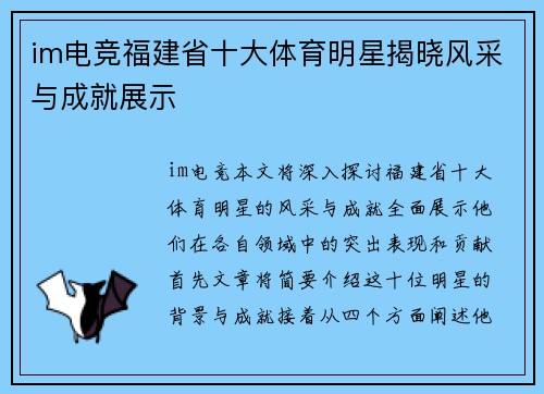 im电竞福建省十大体育明星揭晓风采与成就展示