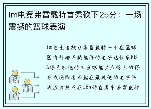 im电竞弗雷戴特首秀砍下25分：一场震撼的篮球表演