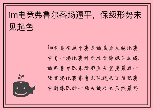 im电竞弗鲁尔客场逼平，保级形势未见起色
