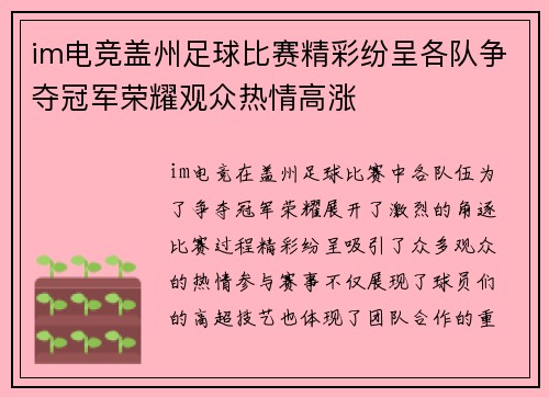im电竞盖州足球比赛精彩纷呈各队争夺冠军荣耀观众热情高涨