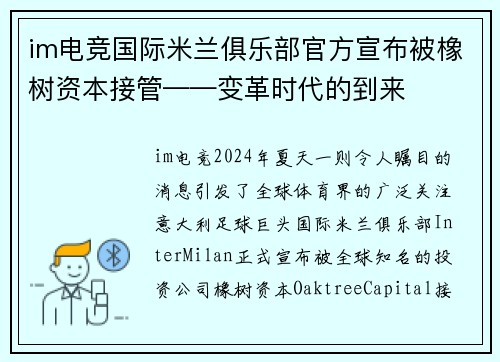 im电竞国际米兰俱乐部官方宣布被橡树资本接管——变革时代的到来