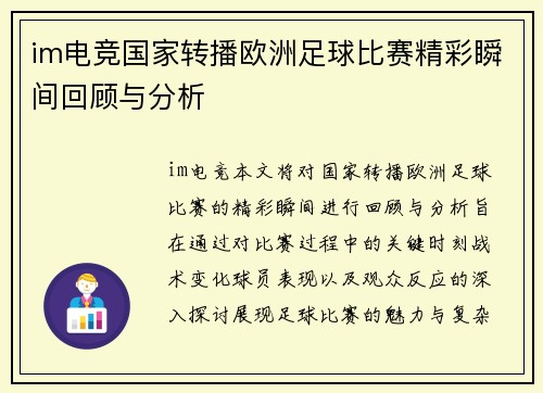 im电竞国家转播欧洲足球比赛精彩瞬间回顾与分析