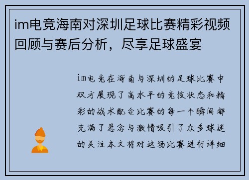 im电竞海南对深圳足球比赛精彩视频回顾与赛后分析，尽享足球盛宴