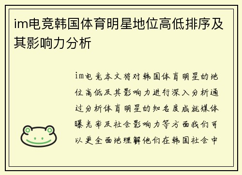im电竞韩国体育明星地位高低排序及其影响力分析