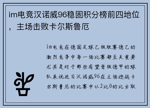 im电竞汉诺威96稳固积分榜前四地位，主场击败卡尔斯鲁厄