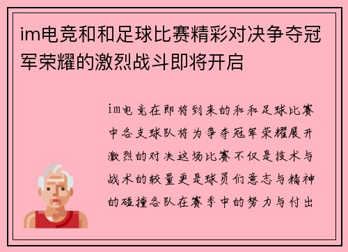im电竞和和足球比赛精彩对决争夺冠军荣耀的激烈战斗即将开启