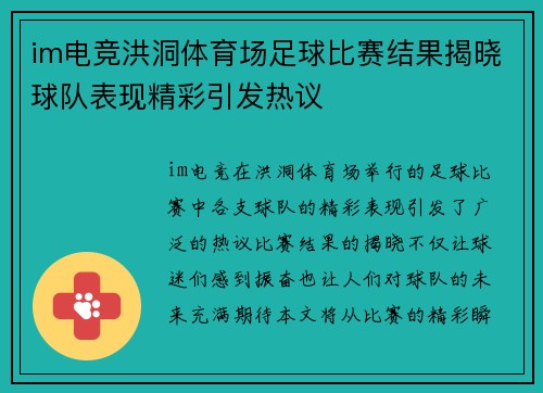 im电竞洪洞体育场足球比赛结果揭晓球队表现精彩引发热议