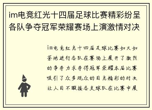 im电竞红光十四届足球比赛精彩纷呈各队争夺冠军荣耀赛场上演激情对决