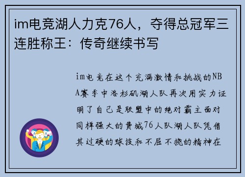 im电竞湖人力克76人，夺得总冠军三连胜称王：传奇继续书写
