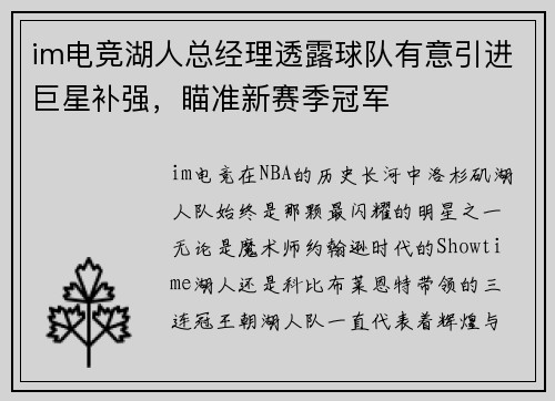 im电竞湖人总经理透露球队有意引进巨星补强，瞄准新赛季冠军