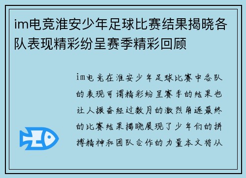 im电竞淮安少年足球比赛结果揭晓各队表现精彩纷呈赛季精彩回顾