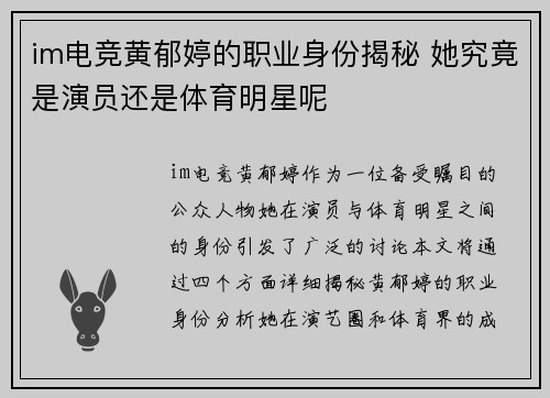 im电竞黄郁婷的职业身份揭秘 她究竟是演员还是体育明星呢