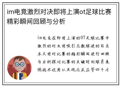 im电竞激烈对决即将上演ot足球比赛精彩瞬间回顾与分析