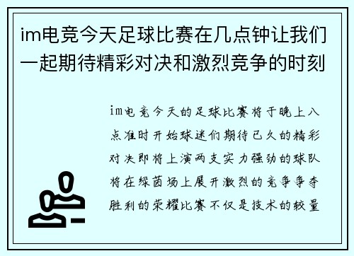 im电竞今天足球比赛在几点钟让我们一起期待精彩对决和激烈竞争的时刻