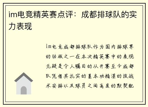 im电竞精英赛点评：成都排球队的实力表现