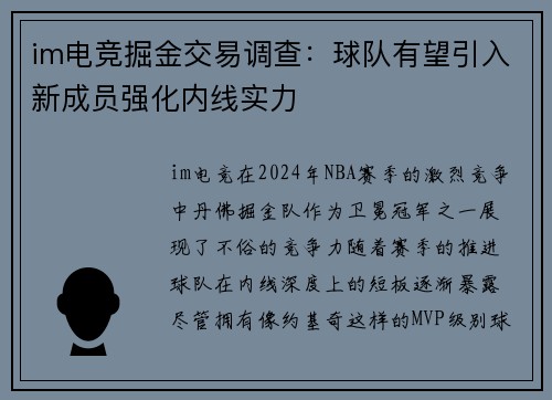 im电竞掘金交易调查：球队有望引入新成员强化内线实力