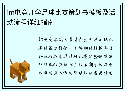 im电竞开学足球比赛策划书模板及活动流程详细指南