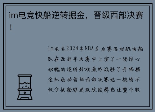 im电竞快船逆转掘金，晋级西部决赛！