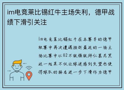 im电竞莱比锡红牛主场失利，德甲战绩下滑引关注