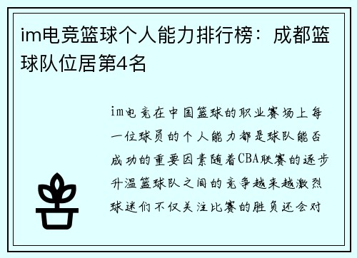 im电竞篮球个人能力排行榜：成都篮球队位居第4名